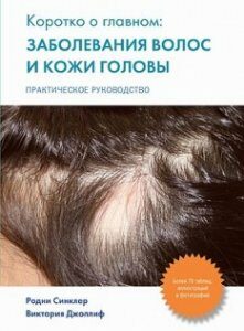 Коротко о главном: заболевания волос и кожи головы - Синклер Р.