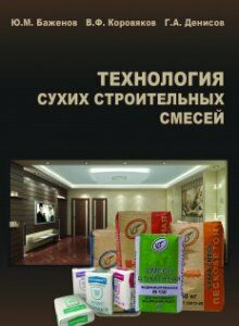 Технология сухих строительных смесей - Баженов Ю.М. (978-5-93093-186-0)