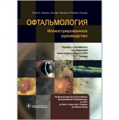 Офтальмология : иллюстрированное руководство - Питер К. Кайзер