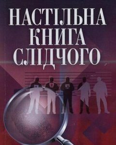 Настільна книга слідчого. Практичний посібник 45892