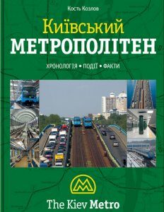 Киевский метрополитен - Константин Козлов (9789662321173)