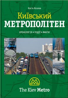 Киевский метрополитен - Константин Козлов (9789662321173)