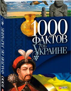 1000 фактов об Украине (9789660356047)