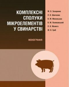 Комплексні сполуки мікроелементів у свинарстві. Монографія 68057