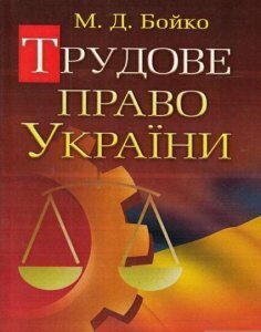 Трудове право України. Навчальний посібник рекомендовано МОН України 53440