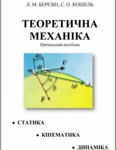 Теоретична механіка. [текст] : навчальний посібник 75938