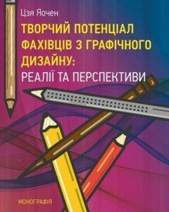 Творчий потенціал фахівців з графічного дизайну: реалії та перспективи. Монографія 76696