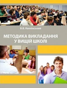 Методика викладання у вищій школі Навчальний поcібник 77196