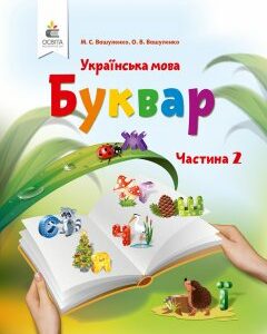 Вашуленко М. С./Буквар. Українська мова. (у 2-х частинах)