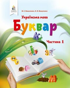 Вашуленко М. С./Буквар. Українська мова. (у 2-х частинах)