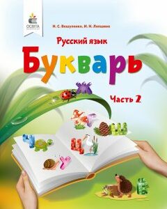 Вашуленко М. С./Буквар.Рос.мова(у 2-х част.)1 кл.Ч.2 (для знз з навч.рос.мов) ISBN 978-617-656-892-6