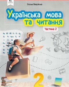 Вашуленко О.В./Українська мова та читання. Підручник. 2 кл. Частина 2 ISBN 978-966-983-013-5