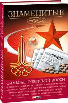 Знаменитые символы советской эпохи - Хорошевский А. (9789660367104)