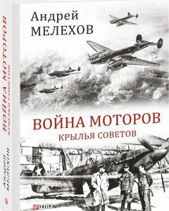 Война моторов: Крылья советов - Мелехов А. (9789660382282)