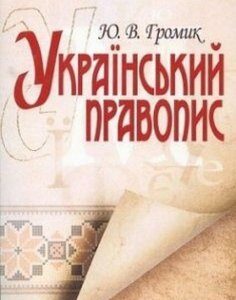 Український правопис. Навчальний посібник рекомендовано МОН України 29843