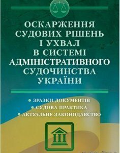 Оскарження судових рішень і ухвал в системі адміністративного судочинства України 64289