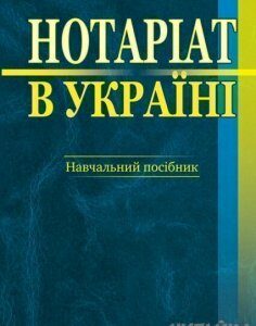 Нотаріат в Україні. Навчальний посібник 61298