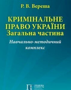 Кримінальне право України. Загальна частина. Навчально-методичний комплекс 81451