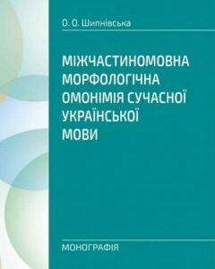 Міжчастиномовна морфологічна омонімія сучасної української мови Монографія 70345