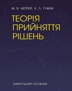 Теорія прийняття рішень. Навчальний посібник 75559