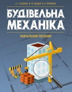 Будівельна механіка: навчальний посібник 75415