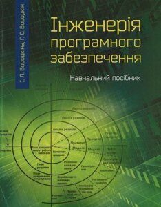 Інженерія програмного забезпечення: посібник для студентів вищих навчальних закладів 85602