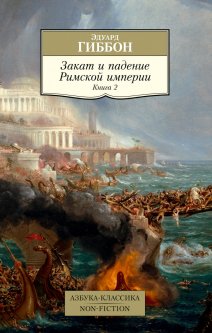Книга Закат и падение Римской империи. Книга 2. Автор - Эдуард Гиббон (Азбука) (покет)