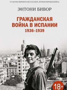 Книга Гражданская война в Испании 1936-1939. Автор - Энтони Бивор (Колибри)