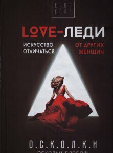 Книга LOVE-леди. Искусство отличаться от других женщин (суперобложка). Автор - Горд Егор (АСТ)