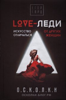 Книга LOVE-леди. Искусство отличаться от других женщин (суперобложка). Автор - Горд Егор (АСТ)