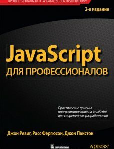 JavaScript для профессионалов - Джон Пакстон