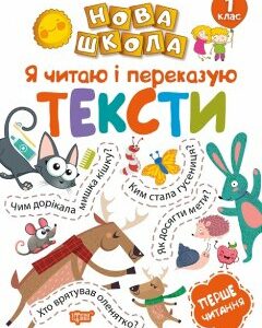 Нова школа. Я читаю і переказую тексти. Перше читання. 1 клас