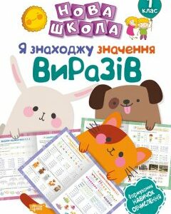 Нова школа. Я знаходжу значення виразів. Формування навичок обчислення. 1 клас