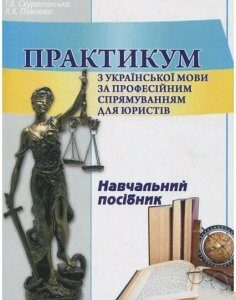 Практикум з української мови за професійним спрямуванням для юристів. 30760