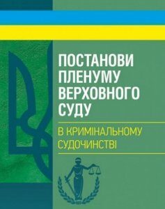 Постанови Пленуму Верховного суду в кримінальному судочинстві 81703