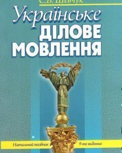 Українське ділове мовлення. Навчальний посібник 34855