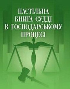 Настільна книга судді при розгляді справ адміністративного судочинства. Практичний посібник 34852