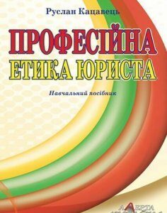 Професійна етика юриста. Навчальний посібник 64668