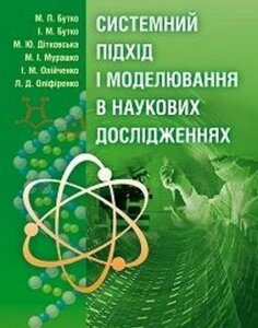 Системний підхід і моделювання в наукових дослідженнях Підручник затверджений МОН України 45762