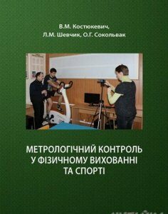 Метрологічний контроль у фізичному вихованні та спорті. Навчальний поcібник 67393