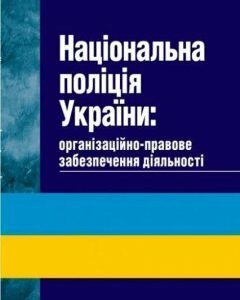 Національна поліція України: організаційно-правове забезпечення діяльності 83920