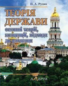 Теорія держави: основні теорії