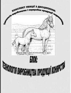 Технологія виробництва і переробки продукції тваринництва. Блок. Технологія виробництва продукції конярства 68059