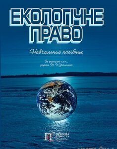 Екологічне право. Навчальний посібник. 53553