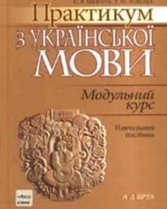 Практикум з української мови: Модульний курс. Навчальний посібник. 76167