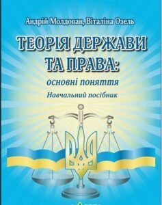 Теорія держави та права: основні поняття. Навчальний посібник 69368