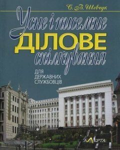 Усне і писемне ділове спілкування (для державних службовців): навчальний посібник 67585