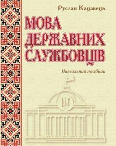 Мова державних службовців: навчальний посібник 70513