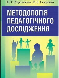 Методологія педагогічного дослідження Навчальний посібник рекомендовано МОН України 67821