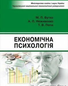 Економічна психологія. Навчальний поcібник 64329